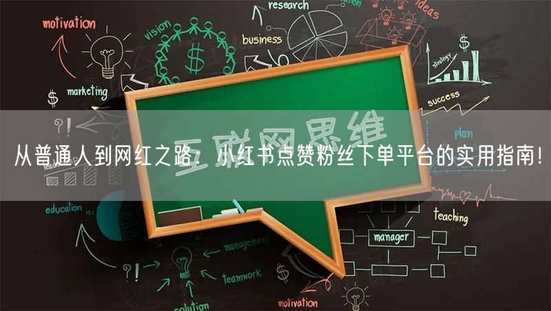 从普通人到网红之路：小红书点赞粉丝下单平台的实用指南！