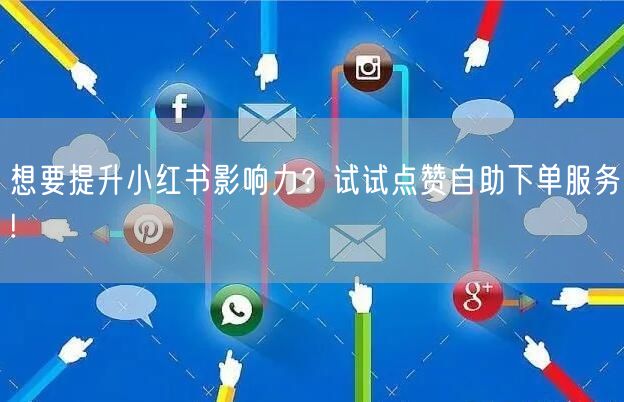 想要提升小红书影响力?试试点赞自助下单服务!