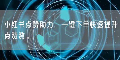 小红书点赞助力,一键下单快速提升点赞数。