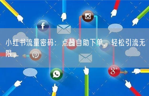 小红书流量密码：点赞自助下单，轻松引流无限。