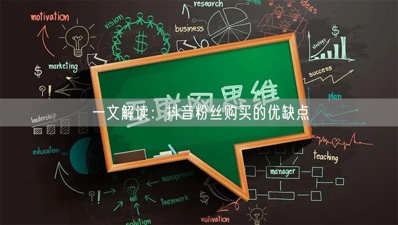 一文解读：抖音粉丝购买的优缺点