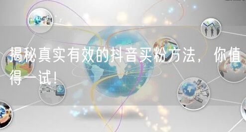 揭秘真实有效的抖音买粉方法，你值得一试！