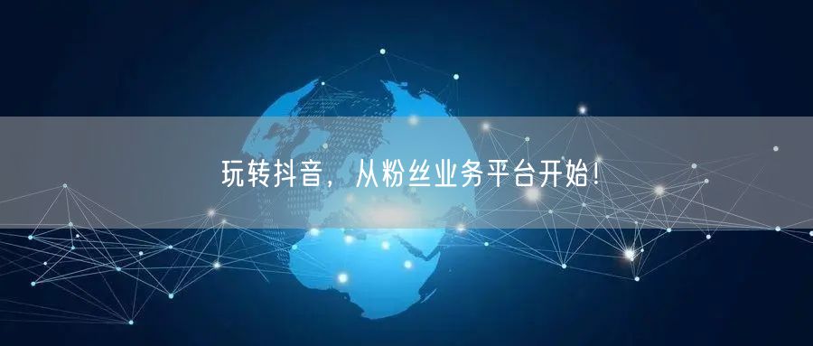 玩转抖音，从粉丝业务平台开始！