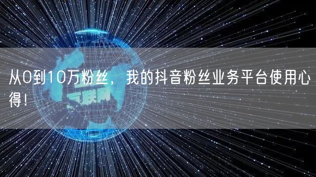 从0到10万粉丝，我的抖音粉丝业务平台使用心得！