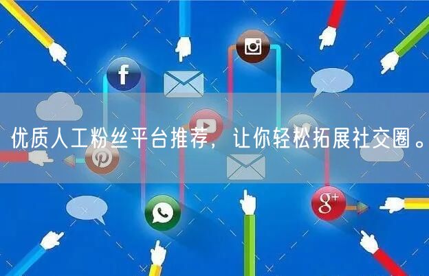 优质人工粉丝平台推荐，让你轻松拓展社交圈。