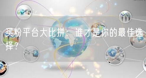 买粉平台大比拼：谁才是你的最佳选择？