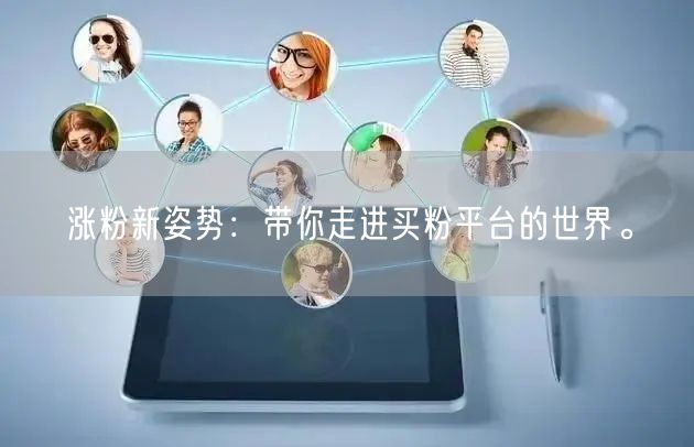 涨粉新姿势：带你走进买粉平台的世界。