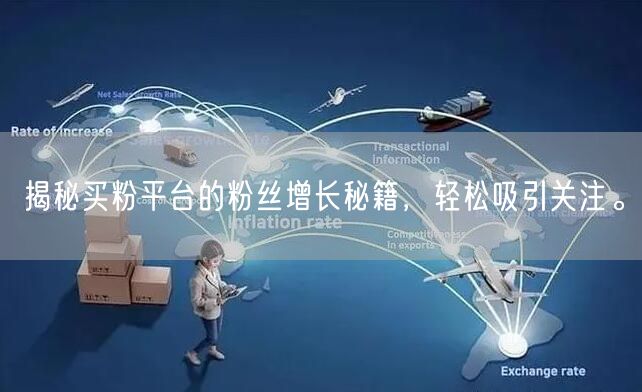 揭秘买粉平台的粉丝增长秘籍，轻松吸引关注。