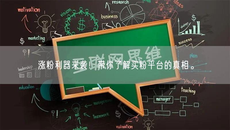 涨粉利器来袭！带你了解买粉平台的真相。