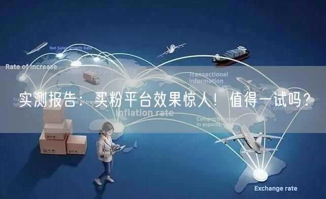 实测报告：买粉平台效果惊人！值得一试吗？