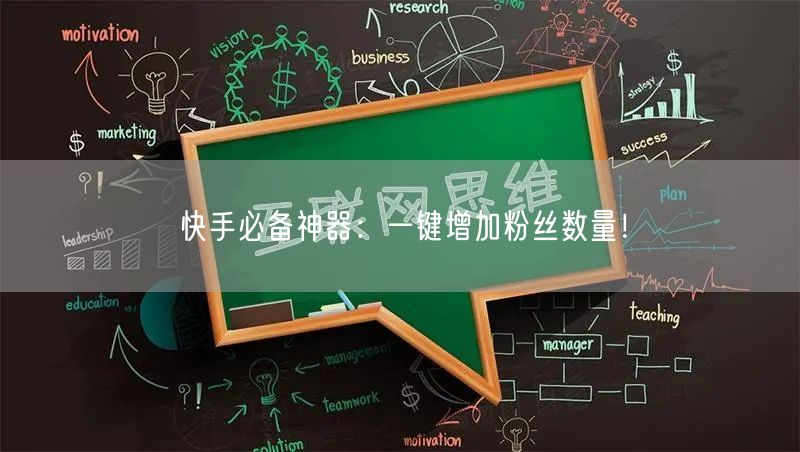 快手必备神器：一键增加粉丝数量！