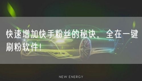 快速增加快手粉丝的秘诀，全在一键刷粉软件！