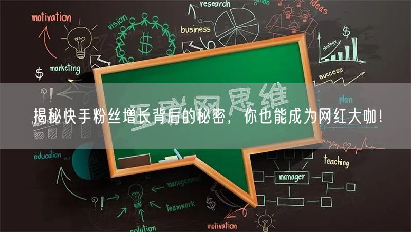 揭秘快手粉丝增长背后的秘密，你也能成为网红大咖！