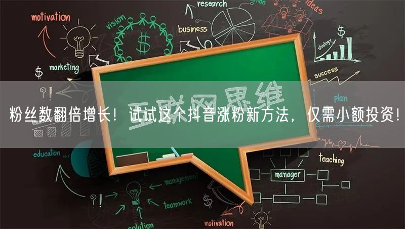 粉丝数翻倍增长！试试这个抖音涨粉新方法，仅需小额投资！