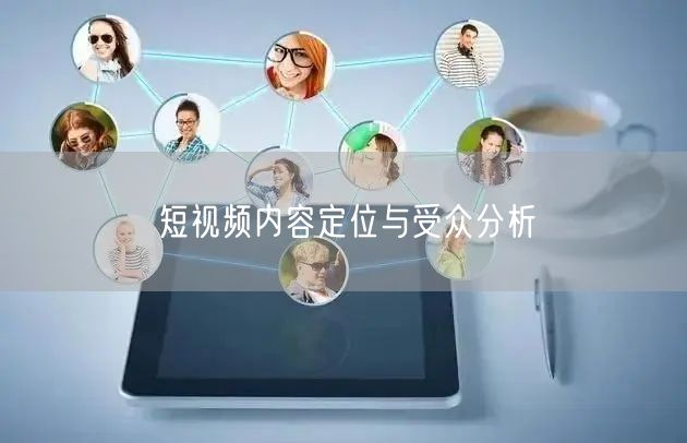 短视频内容定位与受众分析