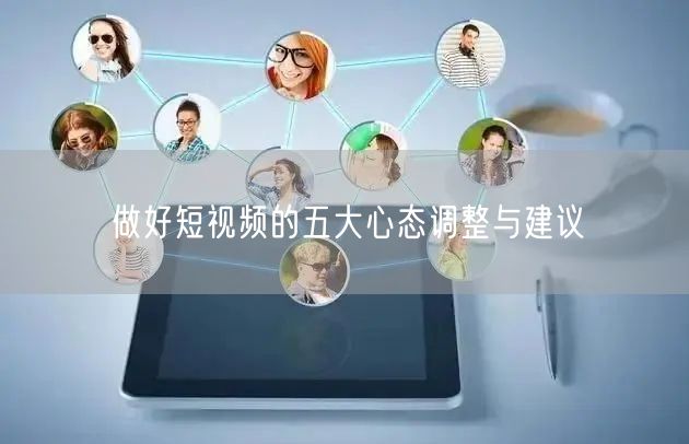 做好短视频的五大心态调整与建议