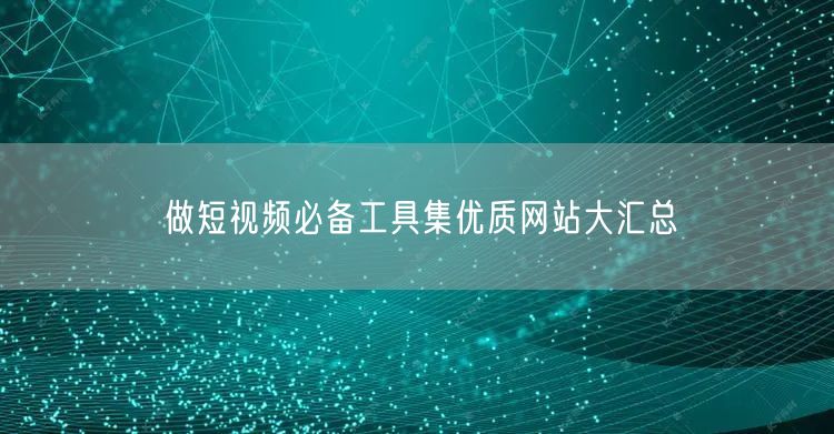 做短视频必备工具集优质网站大汇总