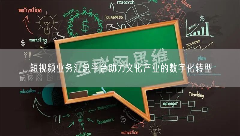 短视频业务汇总平台助力文化产业的数字化转型