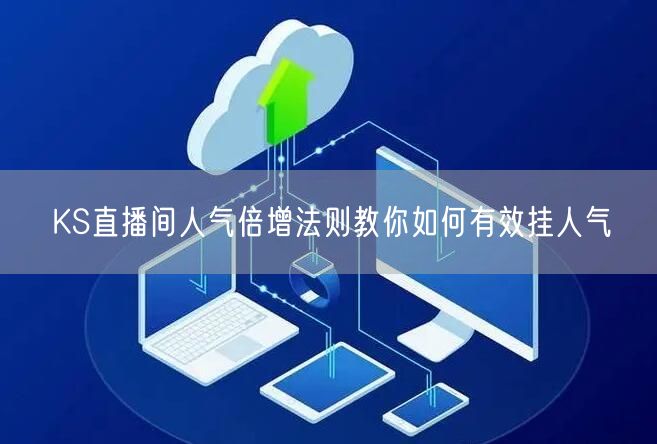 KS直播间人气倍增法则教你如何有效挂人气