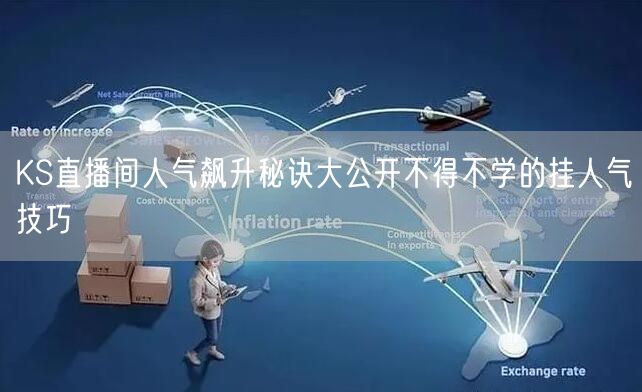 KS直播间人气飙升秘诀大公开不得不学的挂人气技巧