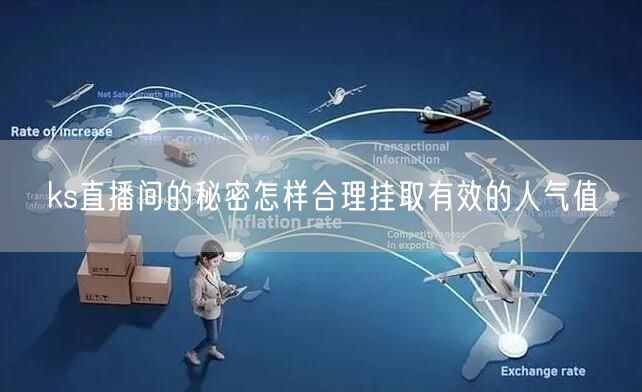 ks直播间的秘密怎样合理挂取有效的人气值