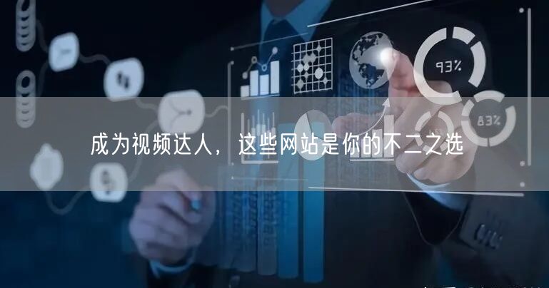 成为视频达人，这些网站是你的不二之选