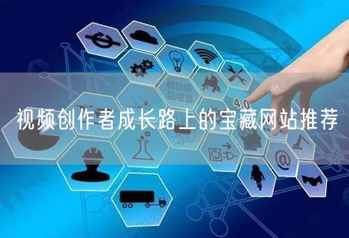 视频创作者成长路上的宝藏网站推荐