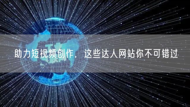 助力短视频创作，这些达人网站你不可错过