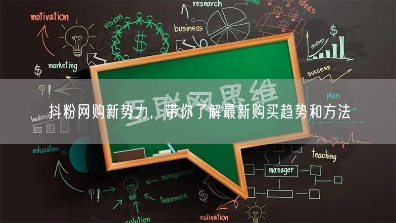 抖粉网购新势力,带你了解最新购买趋势和方法
