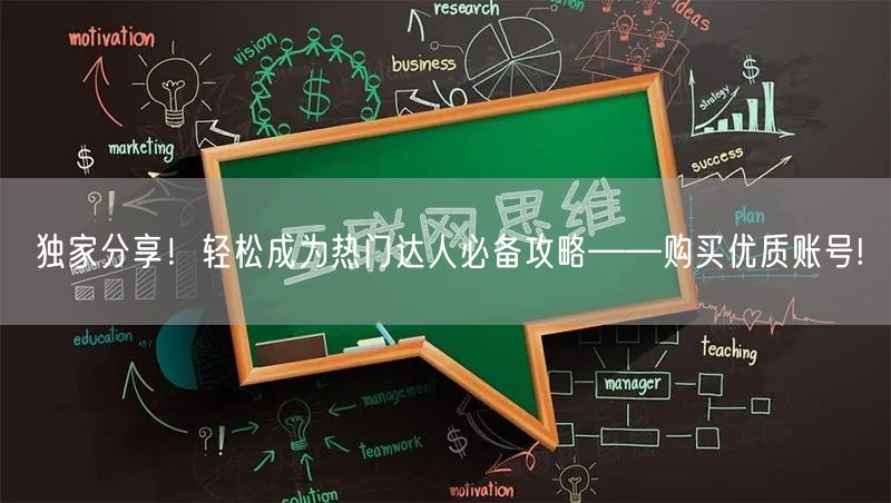 独家分享!轻松成为热门达人必备攻略——购买优质账号!