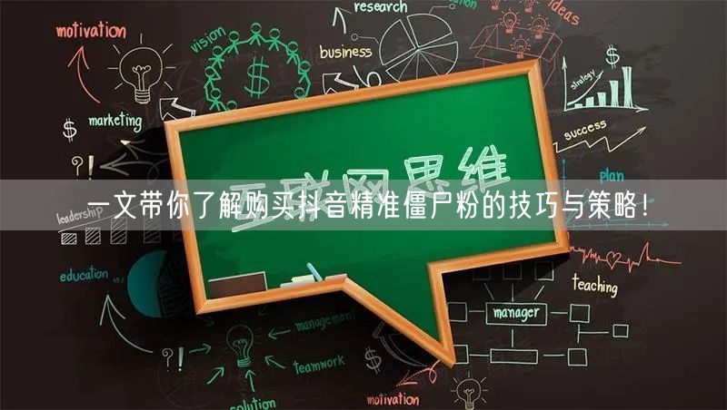 一文带你了解购买抖音精准僵尸粉的技巧与策略!