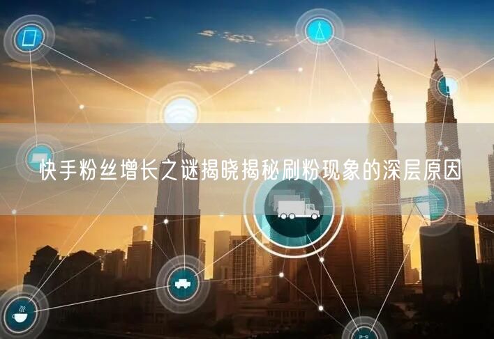 快手粉丝增长之谜揭晓揭秘刷粉现象的深层原因