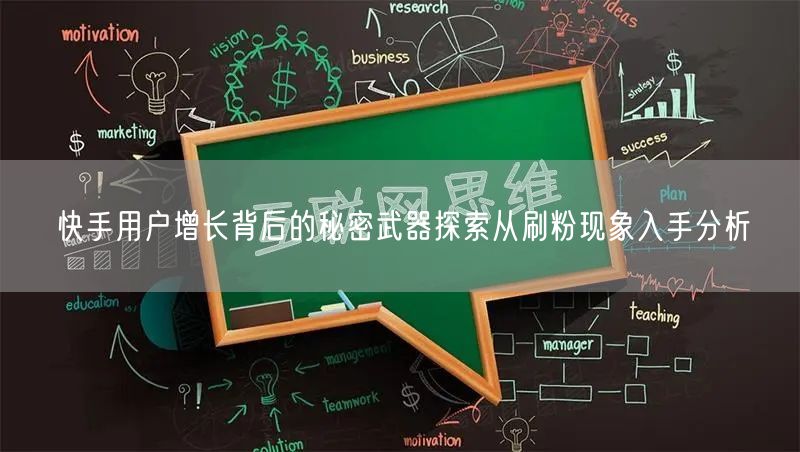 快手用户增长背后的秘密武器探索从刷粉现象入手分析