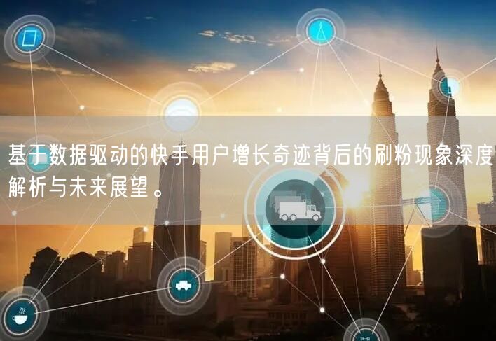 基于数据驱动的快手用户增长奇迹背后的刷粉现象深度解析与未来展望。