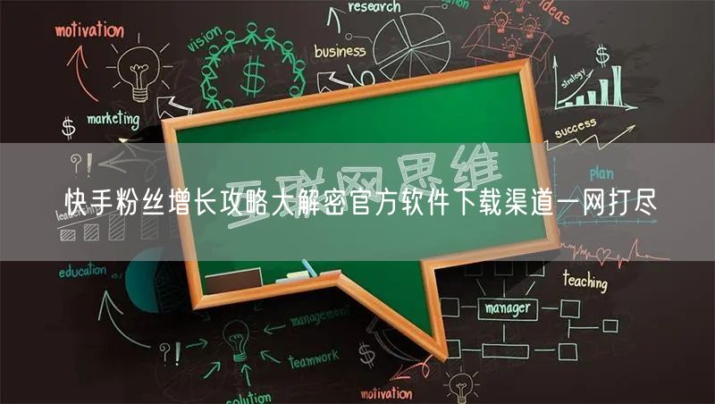 快手粉丝增长攻略大解密官方软件下载渠道一网打尽