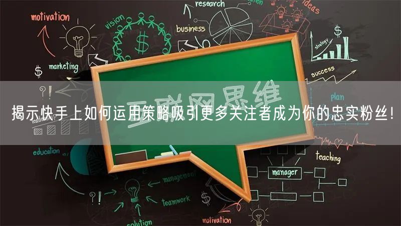 揭示快手上如何运用策略吸引更多关注者成为你的忠实粉丝！