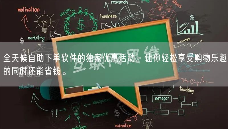 全天候自助下单软件的独家优惠活动,让你轻松享受购物乐趣的同时还能省钱。