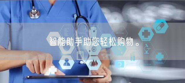 智能助手助您轻松购物。