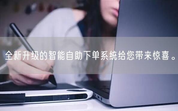 全新升级的智能自助下单系统给您带来惊喜。