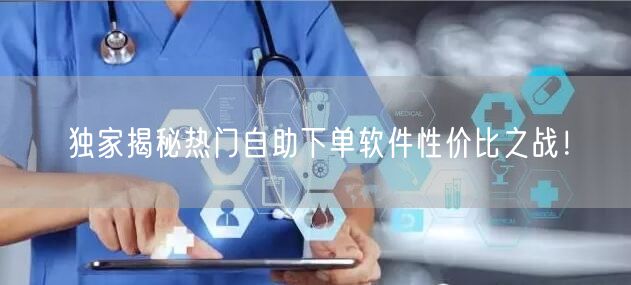 独家揭秘热门自助下单软件性价比之战！