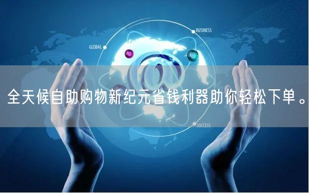 全天候自助购物新纪元省钱利器助你轻松下单。