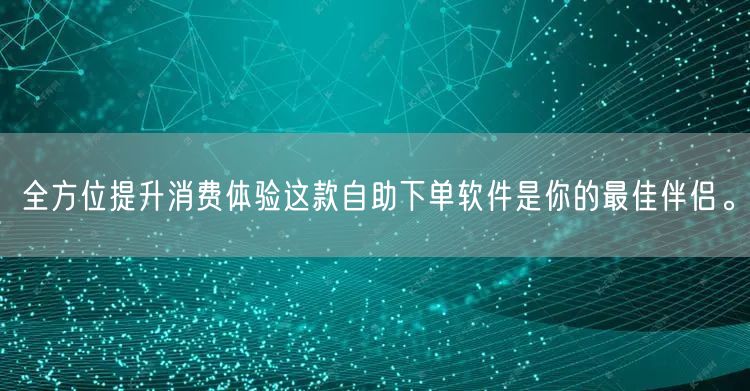 全方位提升消费体验这款自助下单软件是你的最佳伴侣。