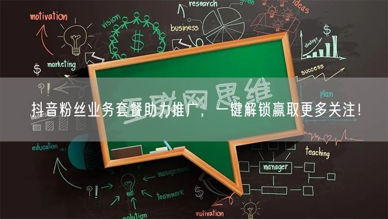 抖音粉丝业务套餐助力推广,一键解锁赢取更多关注!