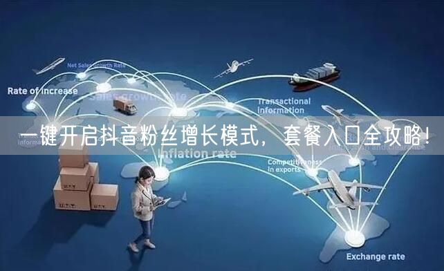 一键开启抖音粉丝增长模式,套餐入口全攻略!