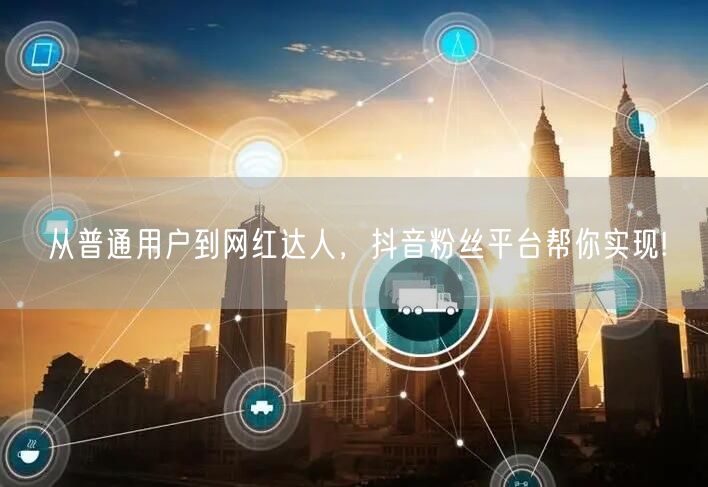 从普通用户到网红达人，抖音粉丝平台帮你实现!