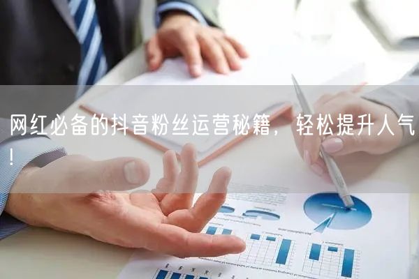 网红必备的抖音粉丝运营秘籍，轻松提升人气!
