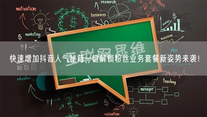 快速增加抖音人气秘籍一键解锁粉丝业务套餐新姿势来袭！
