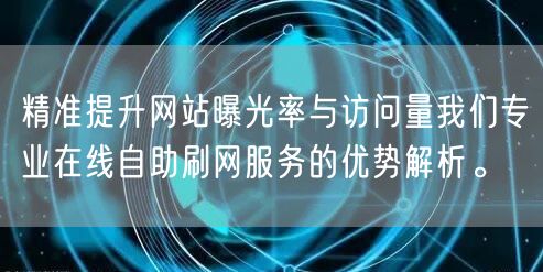 精准提升网站曝光率与访问量我们专业在线自助刷网服务的优势解析。