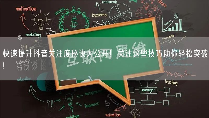 快速提升抖音关注度秘诀大公开!关注这些技巧助你轻松突破!