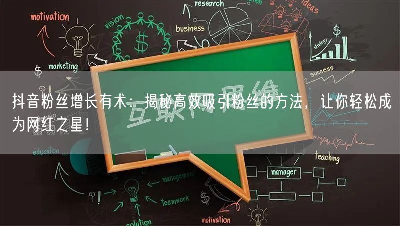抖音粉丝增长有术：揭秘高效吸引粉丝的方法，让你轻松成为网红之星！